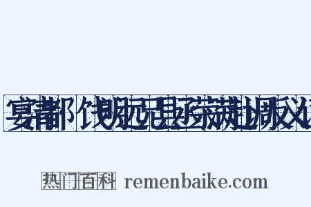 宴清都·饯明远兄县丞荣满赴调反义词是什么意思的图片